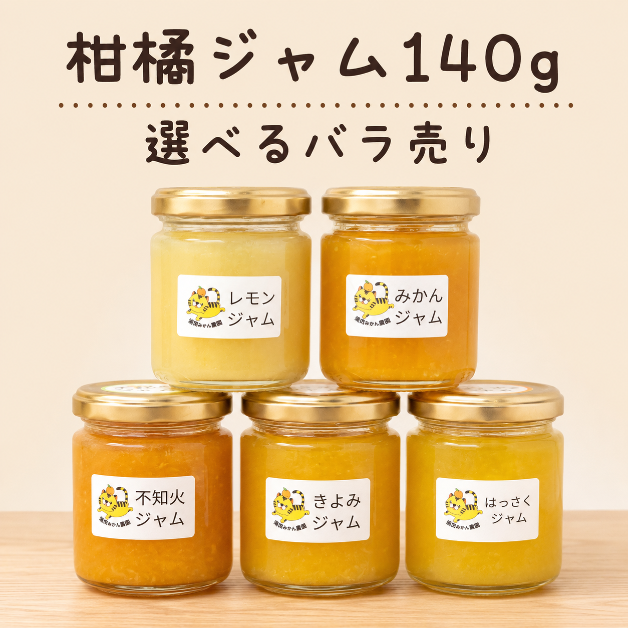 柑橘ジャム140g｜バラ売り